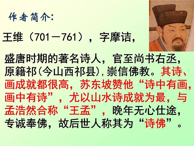 第三单元课外古诗词诵读《竹里馆》课件（共28张PPT）2021—2022学年部编版语文七年级下册第4页