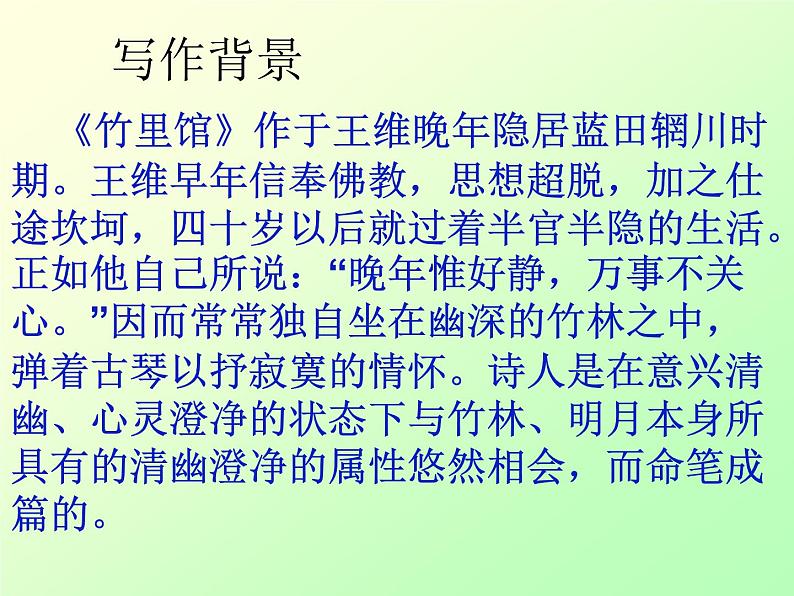 第三单元课外古诗词诵读《竹里馆》课件（共28张PPT）2021—2022学年部编版语文七年级下册第7页