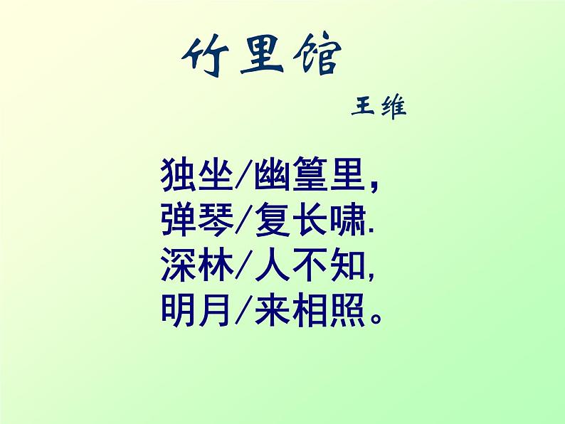 第三单元课外古诗词诵读《竹里馆》课件（共28张PPT）2021—2022学年部编版语文七年级下册第8页