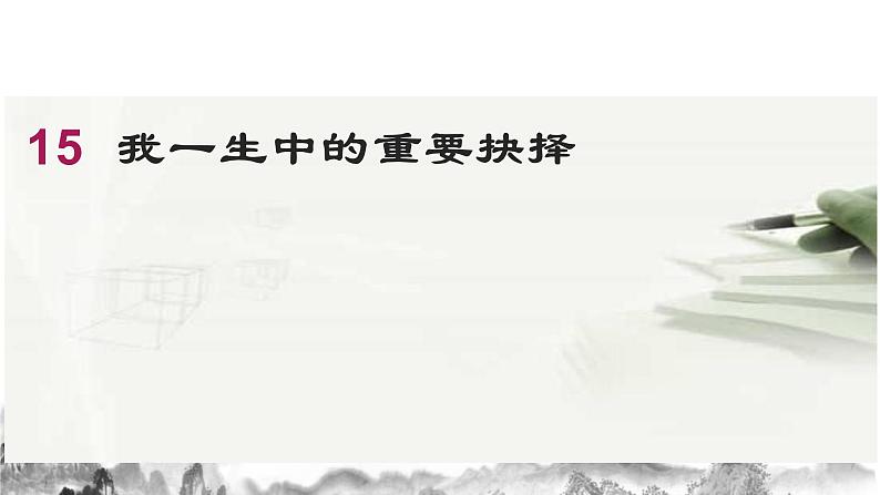 第15课《我一生中的重要抉择》课件  2020-2021学年部编版语文八年级下册第2页