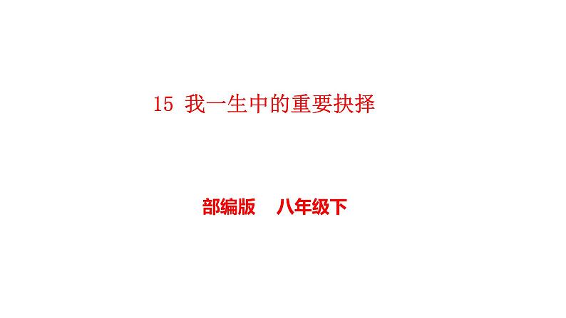 第15课《我一生中的重要抉择》课件   2021-2022学年部编版语文八年级下册01