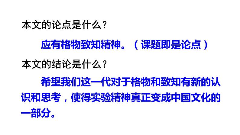 第14课《应有格物致知精神》课件      2021-2022学年部编版语文八年级下册第5页