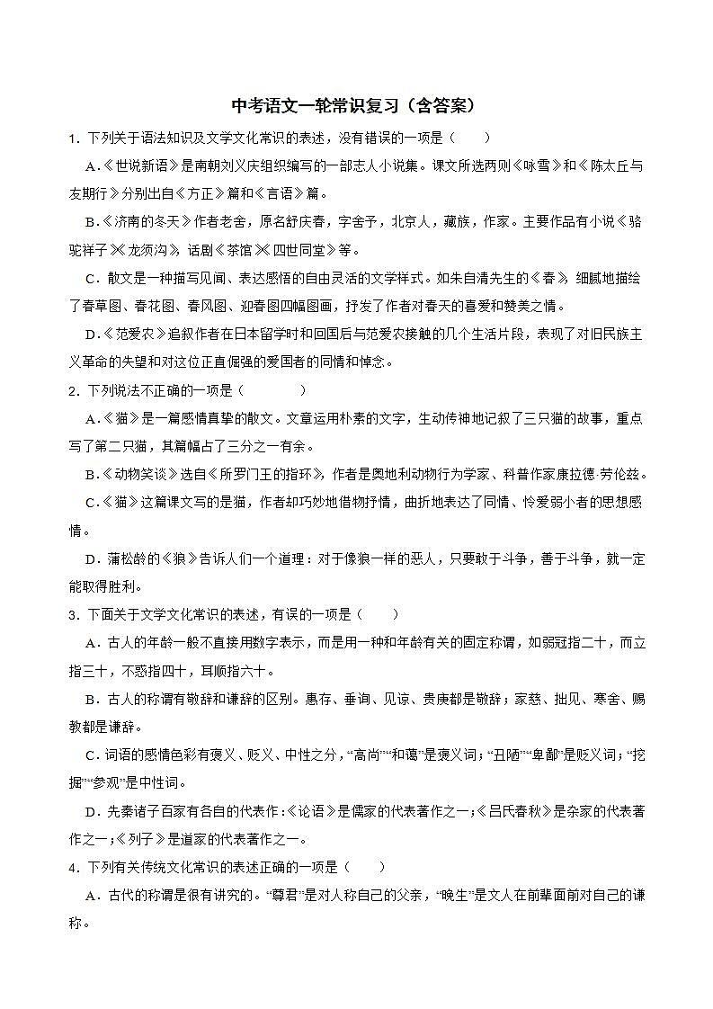 中考语文一轮常识复习（含答案）第1页