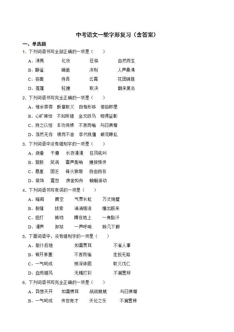 中考语文一轮字形复习（含答案）第1页