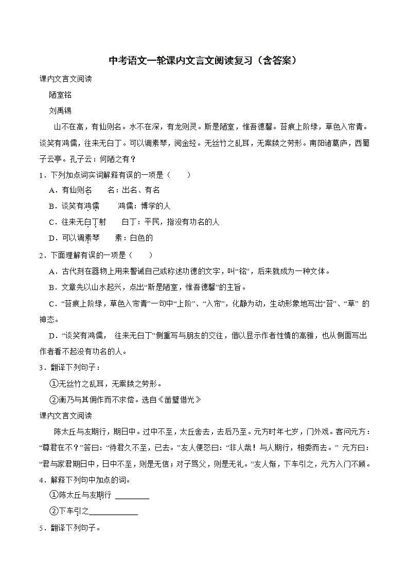 中考语文一轮课内文言文阅读复习（含答案）第1页