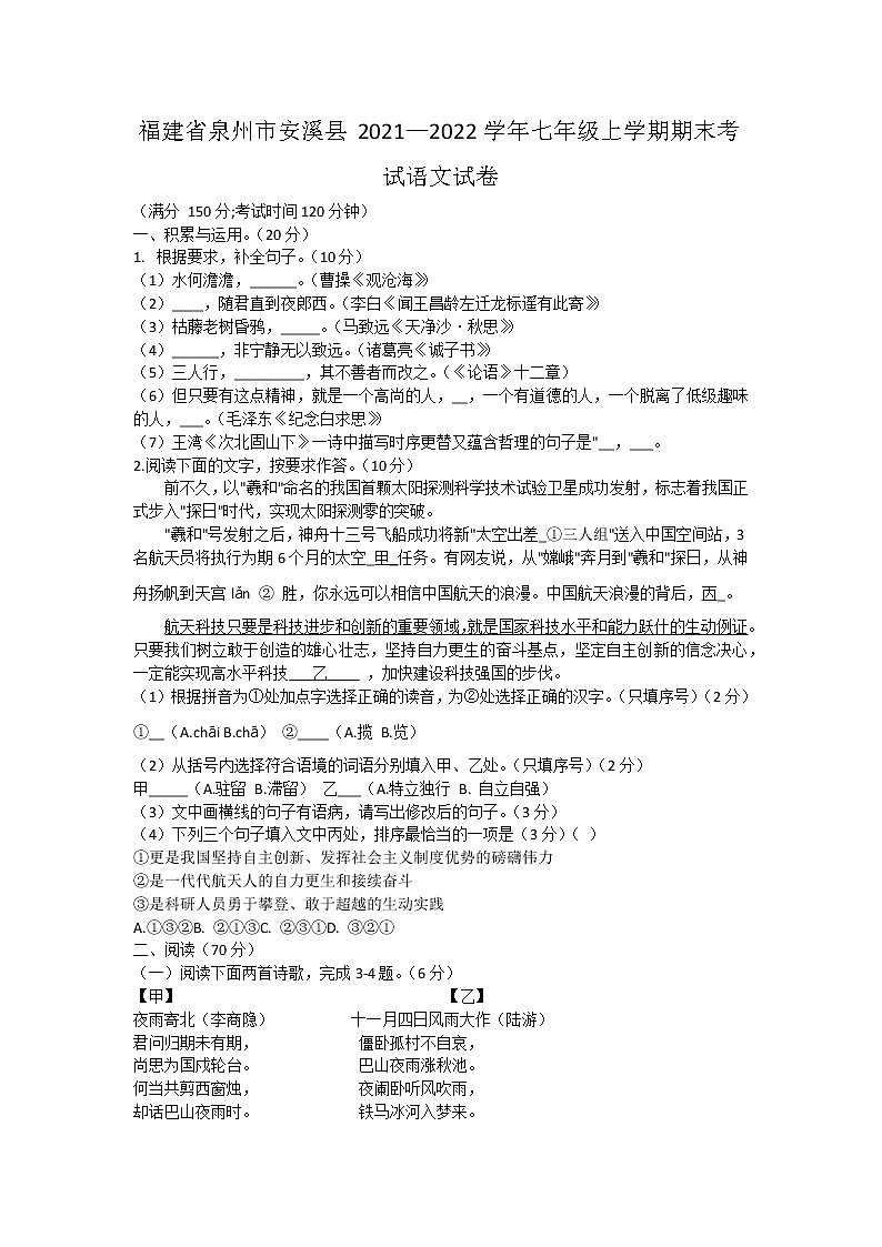 福建省泉州市安溪县2021-2022学年七年级上学期期末考试语文试卷（word版 含答案）第1页