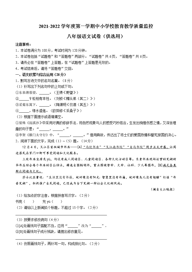 安徽省芜湖市弋江区2021-2022学年八年级上学期期末语文试题（word版 含答案）第1页