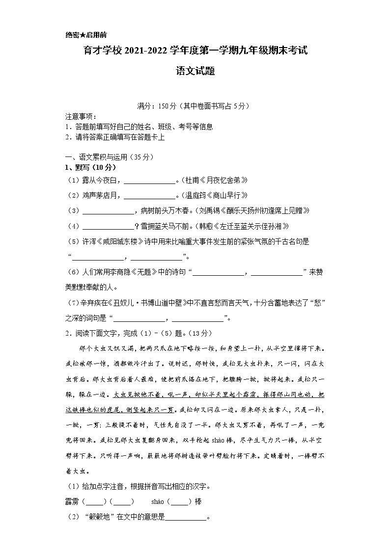 安徽省滁州市定远县育才学校2021-2022学年九年级上学期期末考试语文试题（word版 含答案）第1页