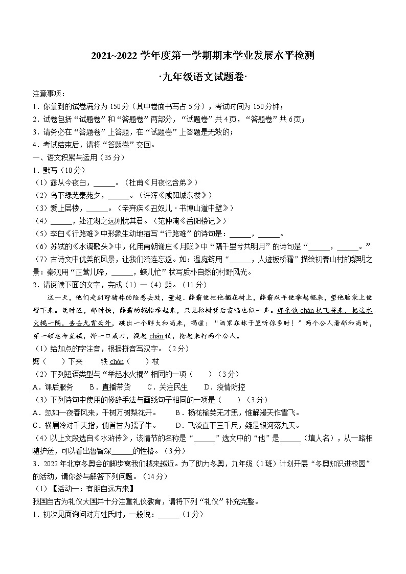 安徽省芜湖无为市2021-2022学年九年级上学期期末语文试题（word版 含答案）第1页