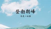 初中语文人教部编版八年级下册登勃朗峰评课ppt课件