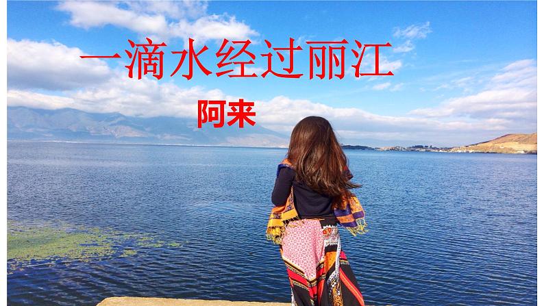 第20课《一滴水经过丽江》课件2021—2022学年部编版语文八年级下册第2页