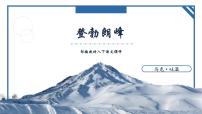 初中语文人教部编版八年级下册登勃朗峰教案配套课件ppt