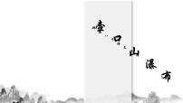 初中语文人教部编版八年级下册17 壶口瀑布图片课件ppt
