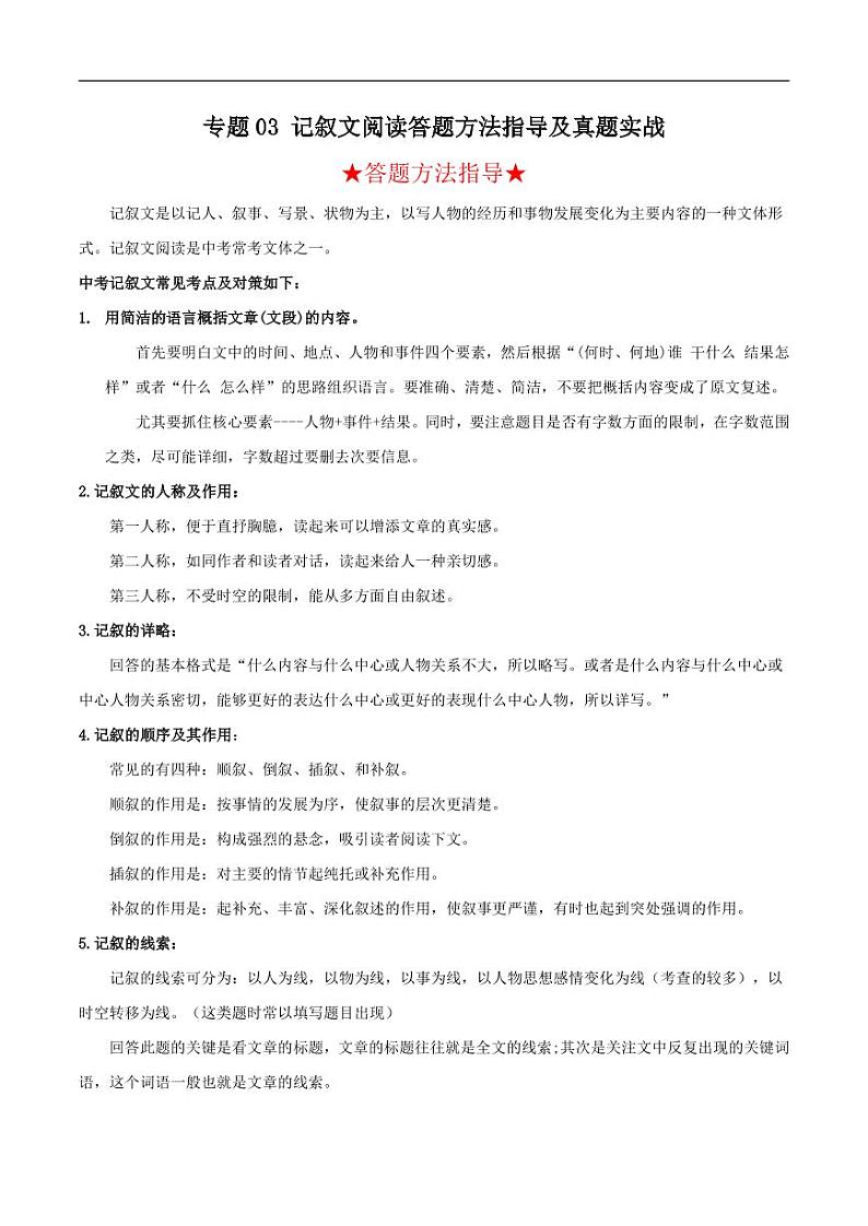 2022年中考语文阅读答题方法指导及真题实战三 记叙文阅读（含答案）第1页
