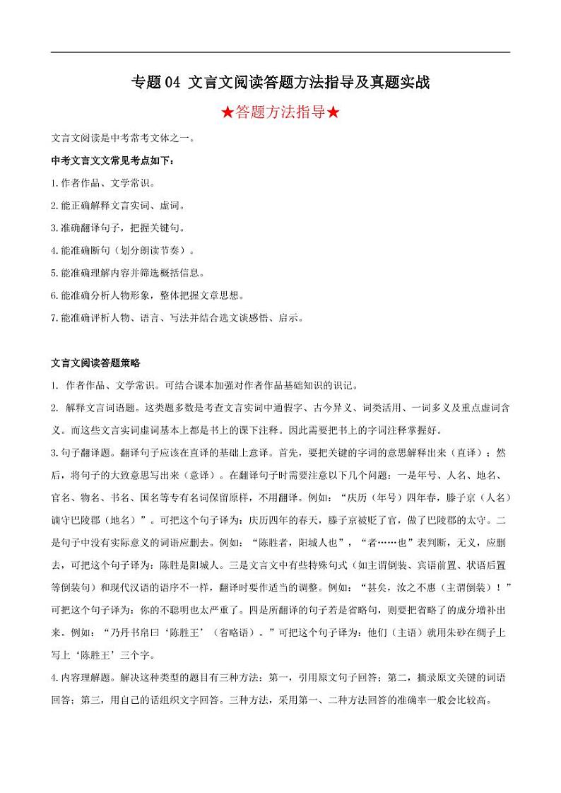 2022年中考语文阅读答题方法指导及真题实战四 文言文阅读（含答案）01