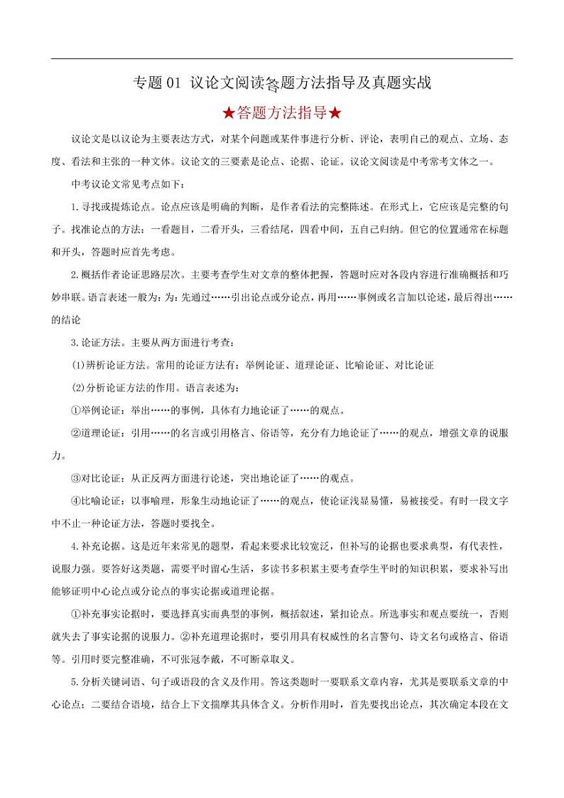 2022年中考语文阅读答题方法指导及真题实战一 议论文阅读（含答案）第1页