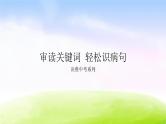特级教师推荐中考《病句专项指导》课件(共43张PPT）