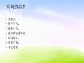 特级教师推荐中考《病句专项指导》课件(共43张PPT）