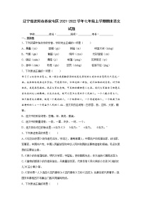 辽宁省沈阳市苏家屯区2021-2022学年七年级上学期期末语文试题（word版 含答案）