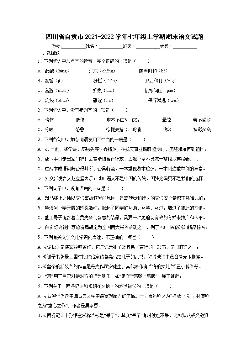 四川省自贡市2021-2022学年七年级上学期期末语文试题（word版 含答案）第1页