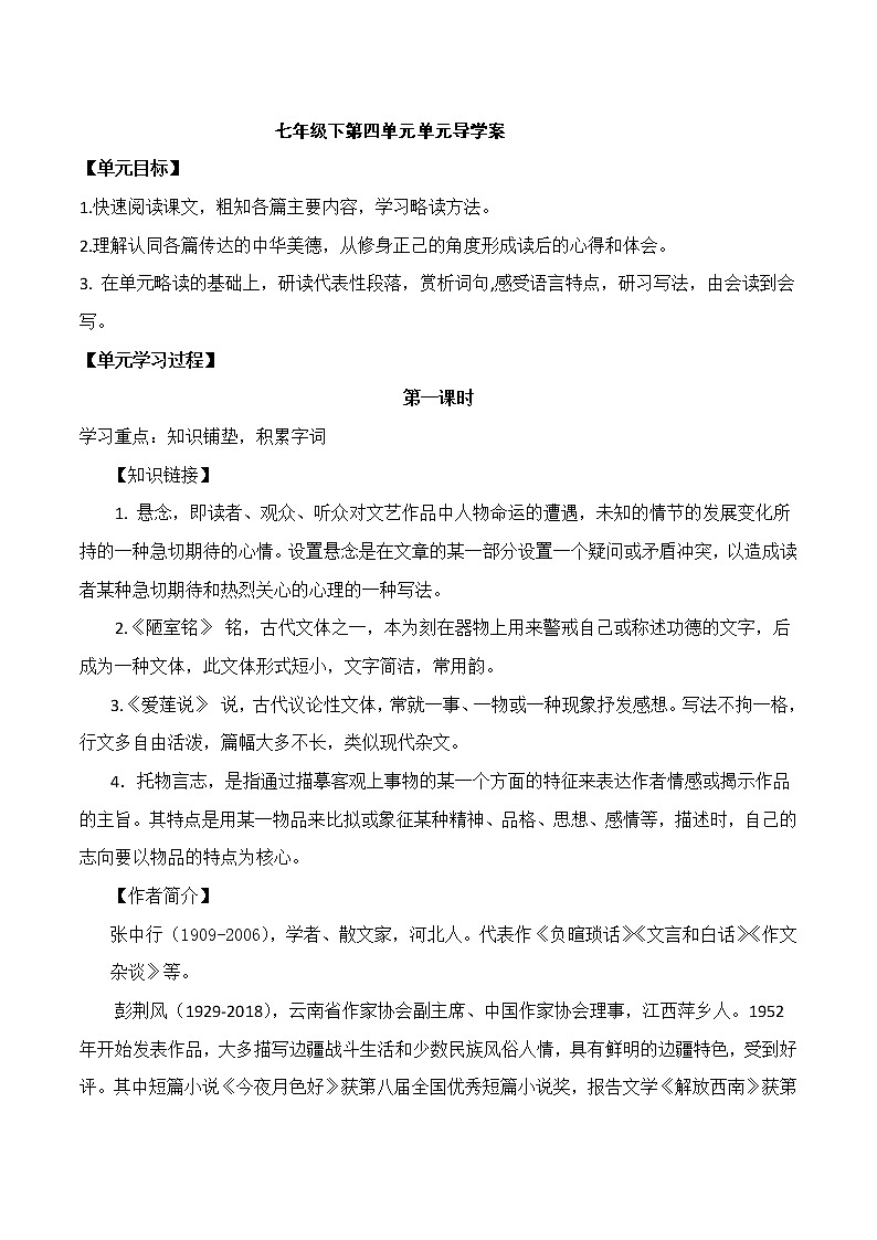 人教版部编版七年级语文下册第四单元 学案第1页