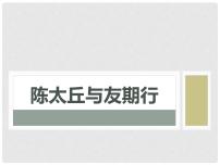 2020-2021学年第二单元8 《世说新语》二则（咏雪、陈太丘与友期行）陈太丘与友期行课文配套课件ppt