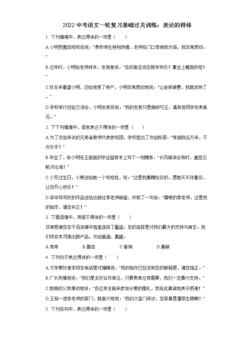 2022中考语文一轮复习：表达的得体第1页