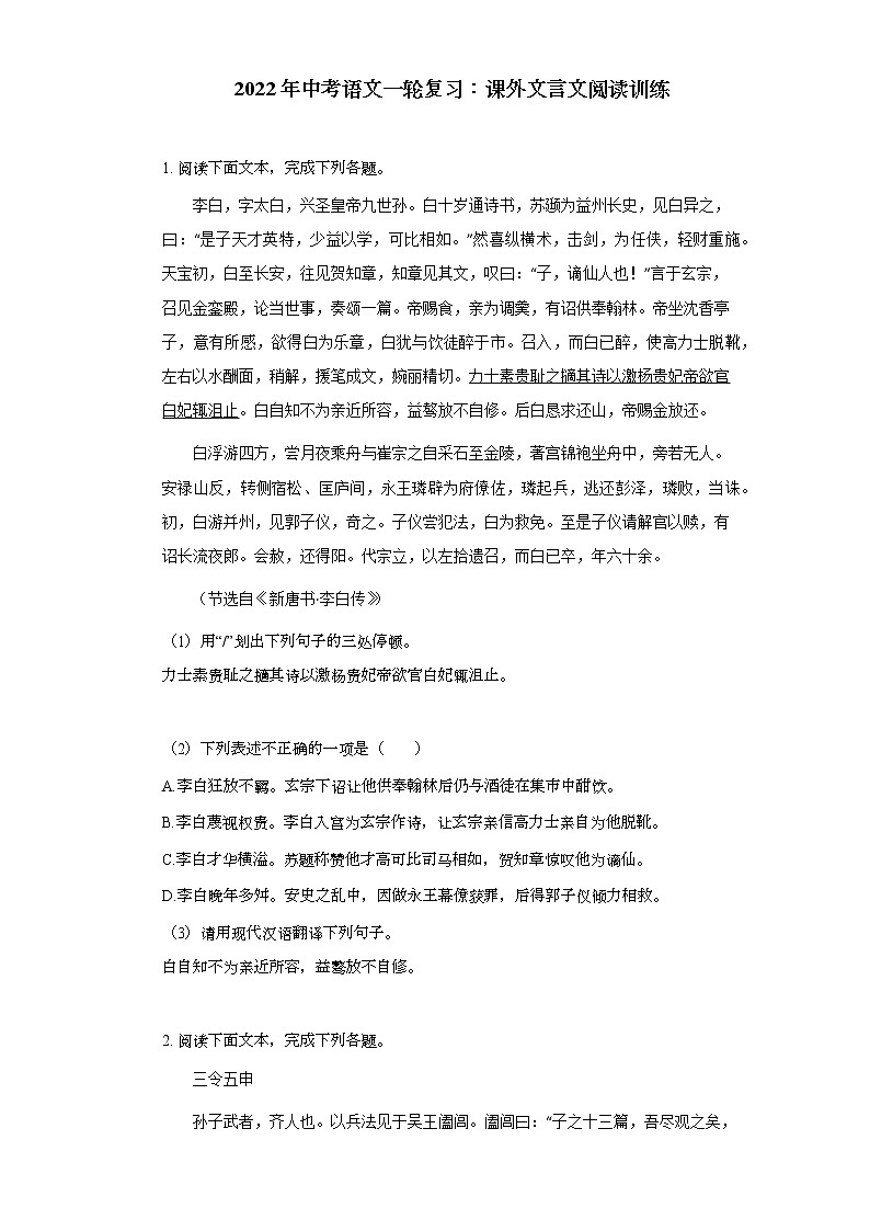 2022年中考语文一轮复习：课外文言文阅读训练第1页