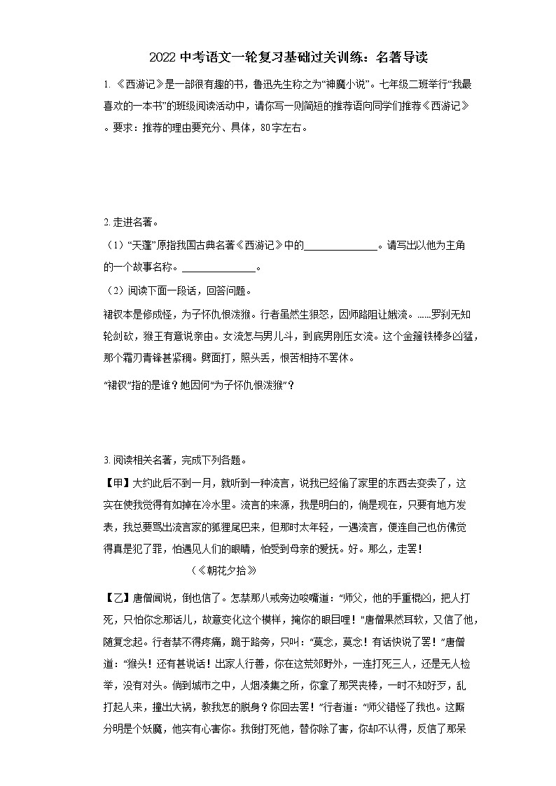 2022中考语文一轮复习：名著导读第1页