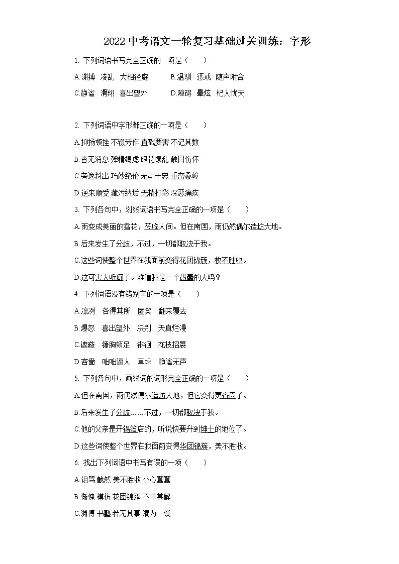 2022中考语文一轮复习：字形第1页