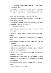 2022中考语文一轮复习：文学文化常识
