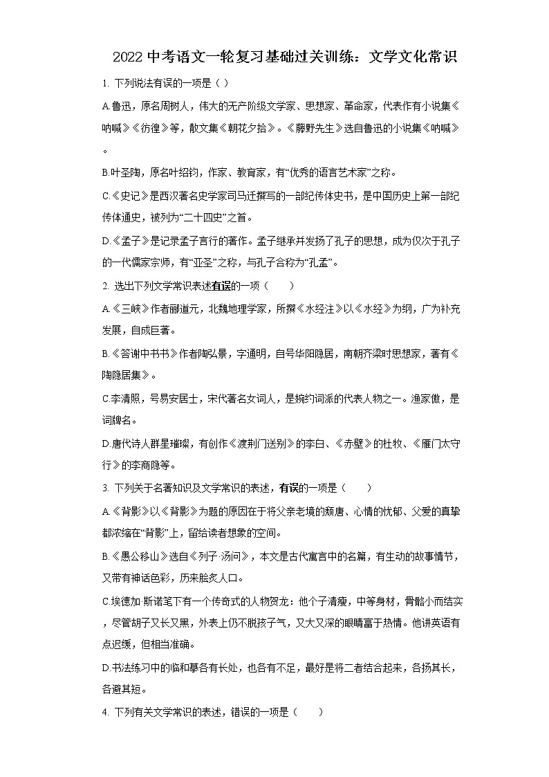 2022中考语文一轮复习：文学文化常识第1页