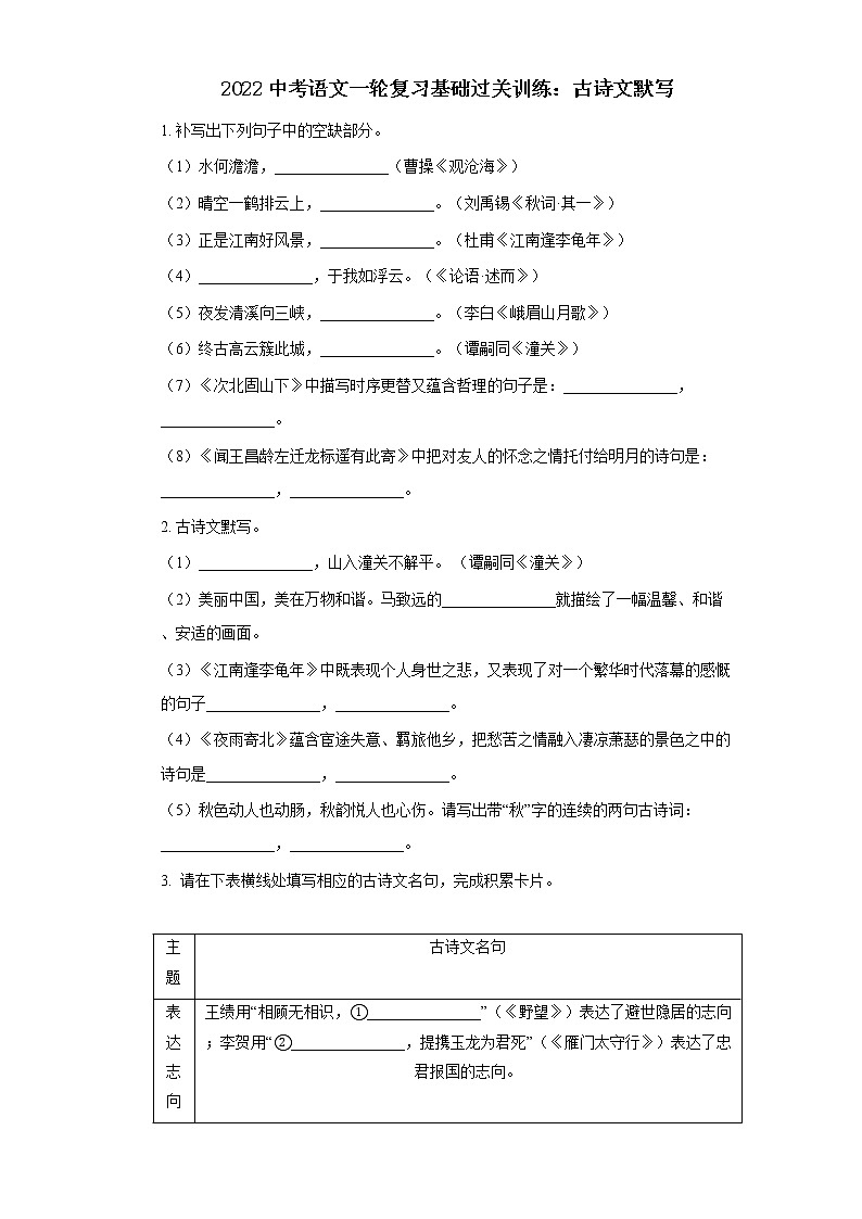 2022中考语文一轮复习：古诗文默写第1页