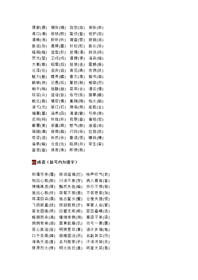 初中语文七八九年级易错字词汇总（六册全）第2页