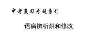 初中 语文语病辨析复习课件（96张PPT）