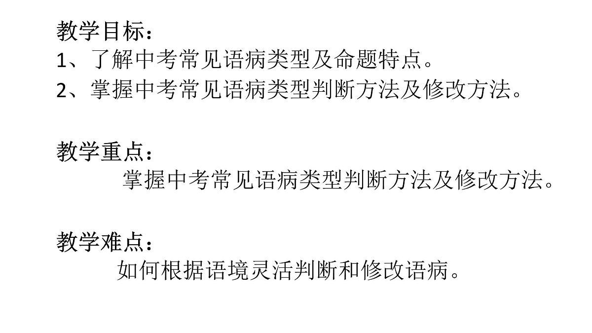 初中 语文语病辨析复习课件（96张PPT）第2页