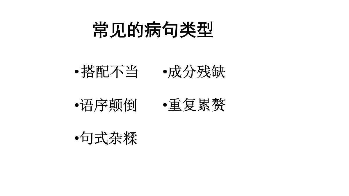 初中 语文语病辨析复习课件（96张PPT）第8页