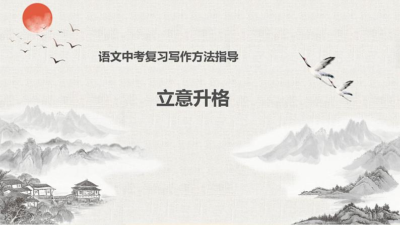 中考作文立意升格指导 课件（18张PPT）练习题01