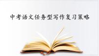 中考语文任务型写作复习策略 课件（35张PPT）