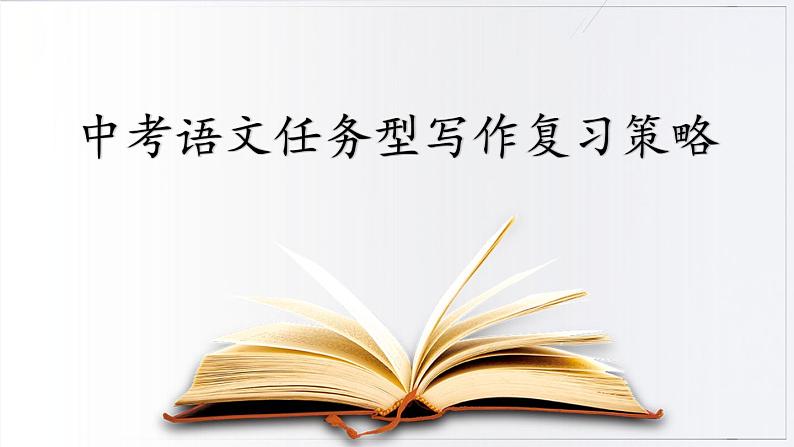 中考语文任务型写作复习策略 课件（35张PPT）01