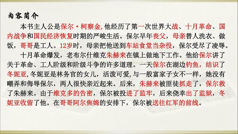 第六单元名著导读《钢铁是怎样炼成的》课件（共22张PPT）2021-2022学年部编版语文八年级下册04