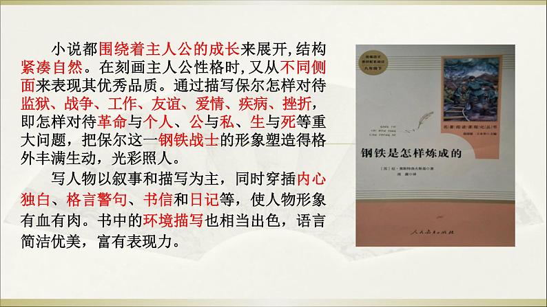 第六单元名著导读《钢铁是怎样炼成的》课件（共22张PPT）2021-2022学年部编版语文八年级下册07