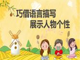 （部编版初中语文作文指导课件） 巧借语言描写，展示人物个性 课件