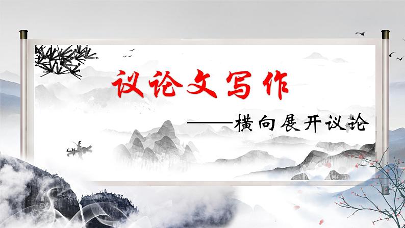 （部编版初中语文作文指导课件） 议论文写作并列式分论点 课件01