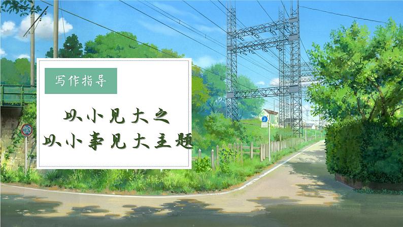 （部编版初中语文作文指导课件）以小见大之以小事见大主题 课件01