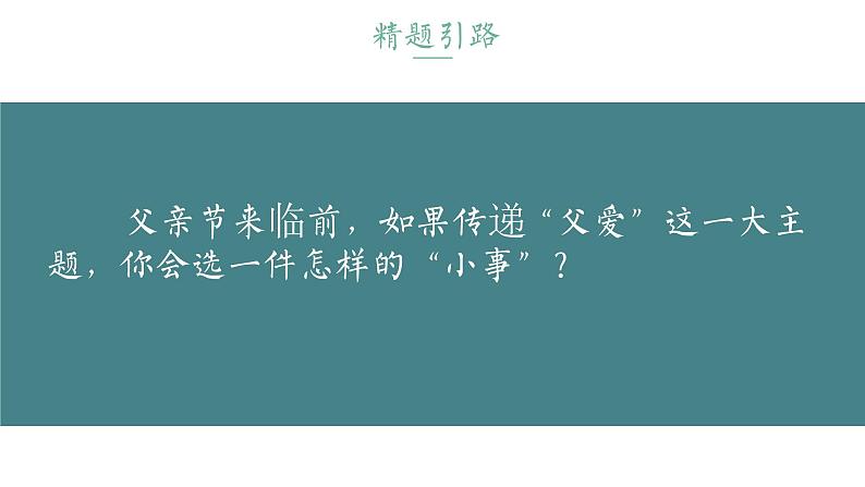 （部编版初中语文作文指导课件）以小见大之以小事见大主题 课件05