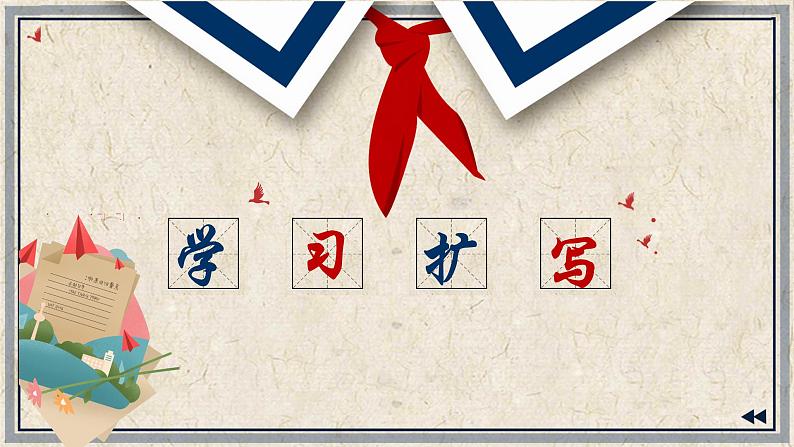 （部编作文指导课件）部编九下第一单元习作——学习扩写01