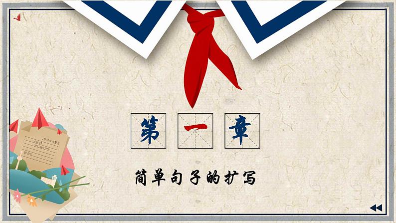 （部编作文指导课件）部编九下第一单元习作——学习扩写05