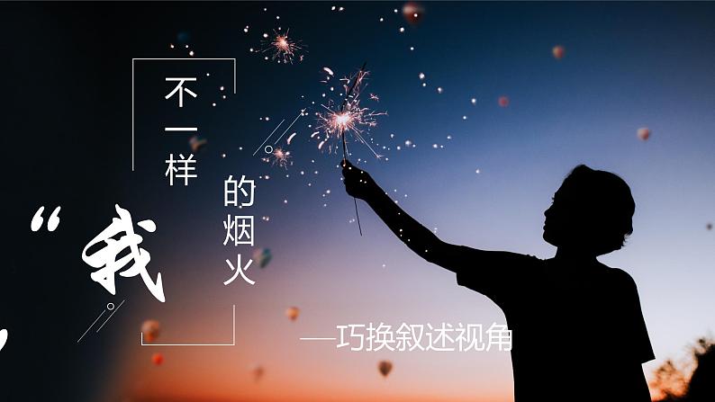 （部编作文指导课件）“我”不一样的烟火——巧换叙述视角第1页