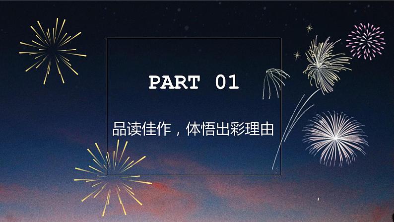 （部编作文指导课件）“我”不一样的烟火——巧换叙述视角第4页